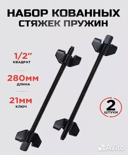 Набор стяжек пружин kingqueen кованные, 280/380 мм