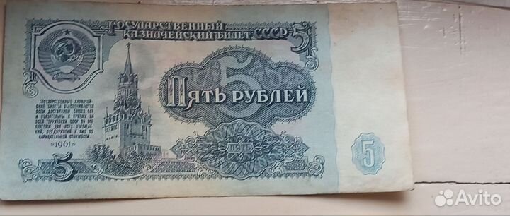 Банкнота 5 рублей1961,1991