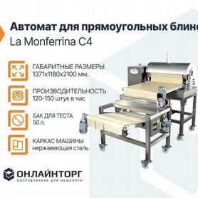 Автомат блинный La Monferrina C4