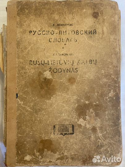 Русско-литовский словарь. Лемхенас Х. 40000 слов