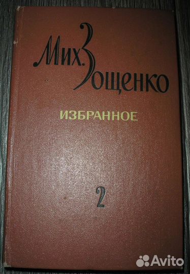 Жигулин, Жубер, Задонский, Зощенко