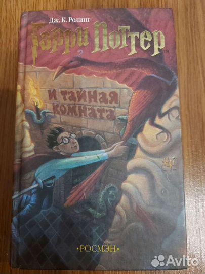 Гарри Поттер и тайная комната