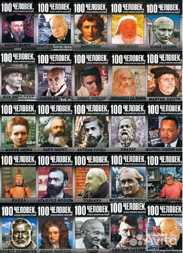 100 человек которые изменили ход истории