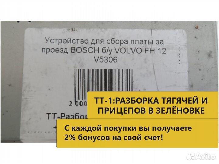 Устройство для сбора платы за проезд bosch б/у VOL