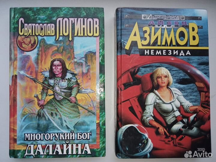 Многорукий бог далайна С.Логинов+Азимов А Немезида