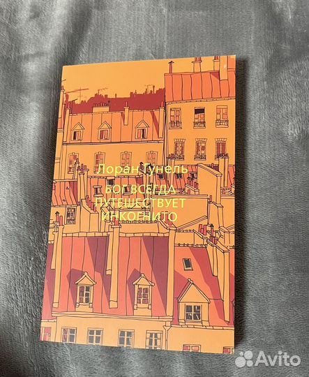 Книга Лоран Гунель