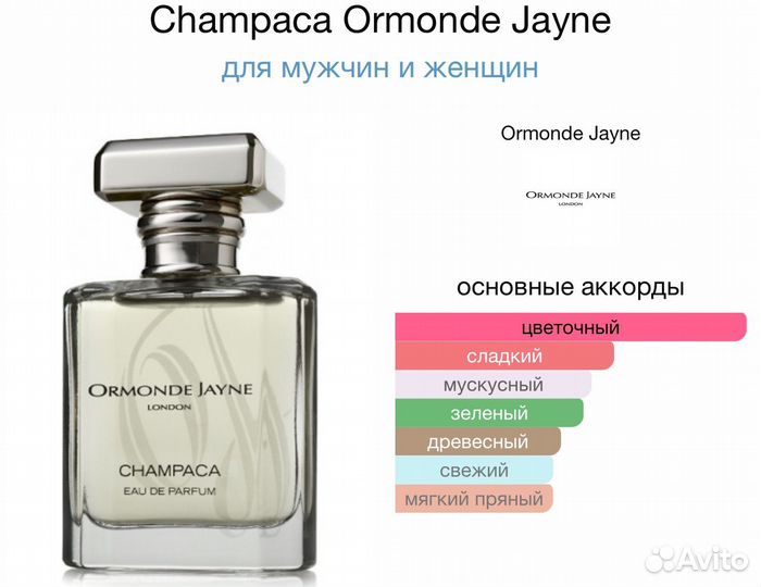 Духи Champaca Ormonde Jayne 120мл