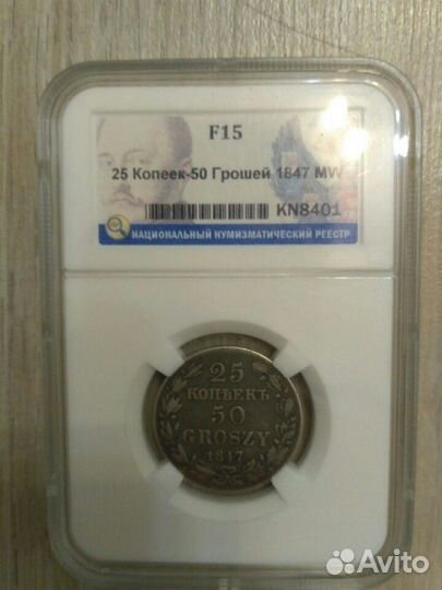 Монета 25 копеек 50 грошей 1847
