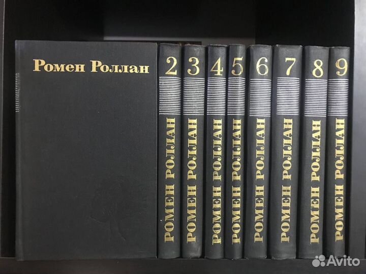 Ромен Роллан 9 томов