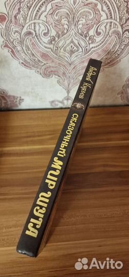 Сказочный мир шута. Книга