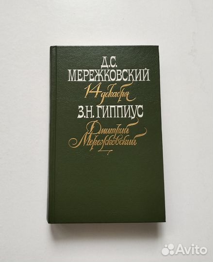 Д. Мережковский 