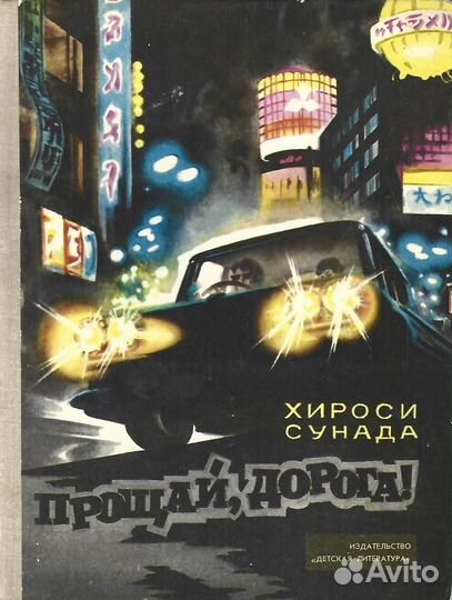 Прощай, дорога