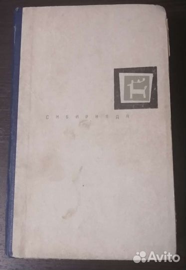 Книги из серии Сибириада