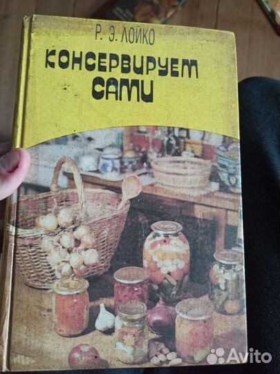 Книга о консервировании