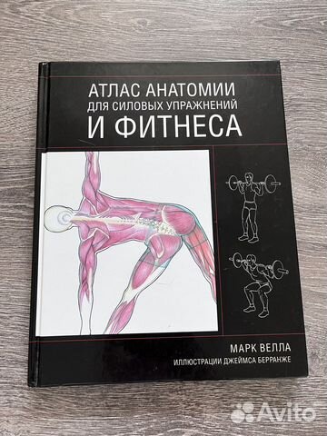 М. Велла Атлас анатомии для силовых упражнений и фитнеса Отличный ...