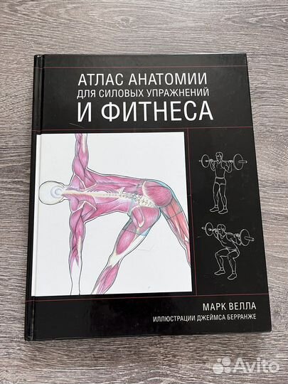 Атлас анатомии для силовых упражнений и фитнеса