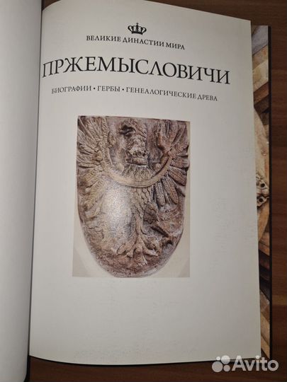Великие династии мира. Пржемысловичи