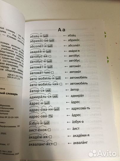 Морфемно-словообразовательный словарь 1-4 класс