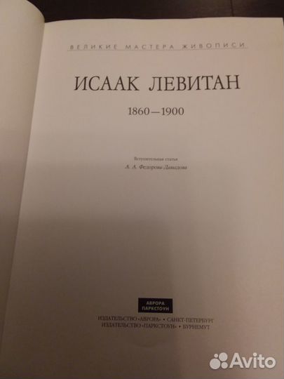 Исаак Левитан. Федоров-Давыдов А