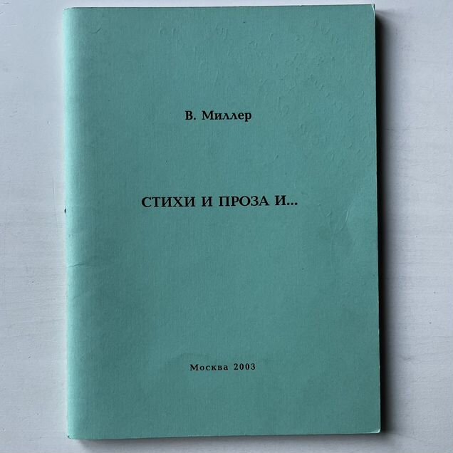 Стихи и проза и. Миллер
