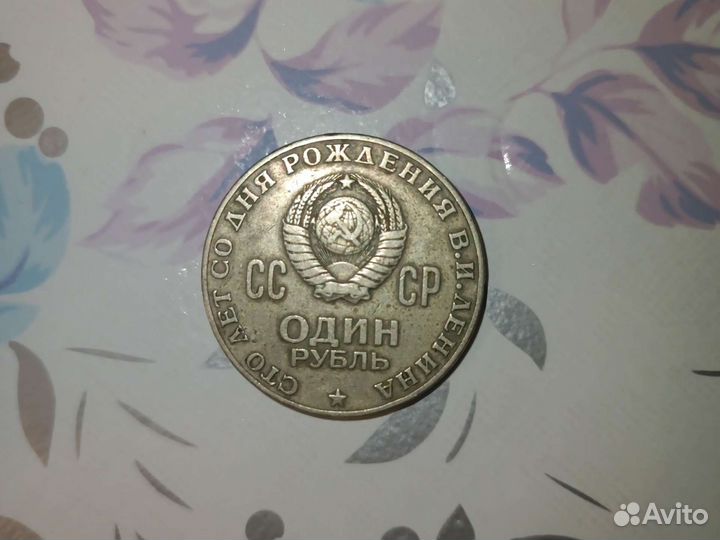 1 рубль 100 лет со дня рождения Ленина