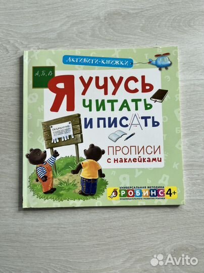 Я учусь читать и писать. Активити книга
