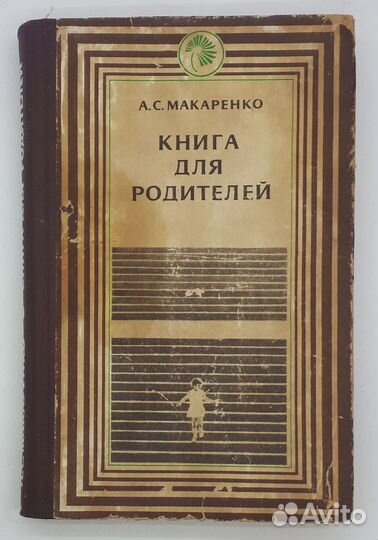 А. С. Макаренко / Книга для родителей / 1983 год