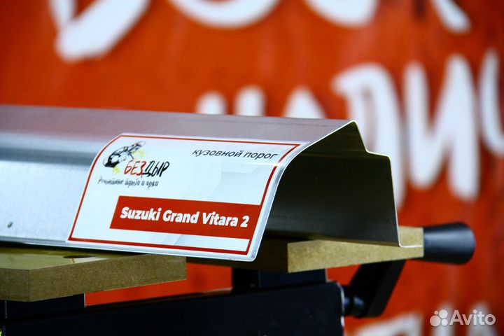 Ремонтный порог Suzuki Grand Vitara 2