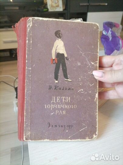 Дети горчичного рая Н. Кальма 1951г