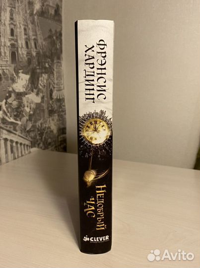 Книга, недобрый час’’