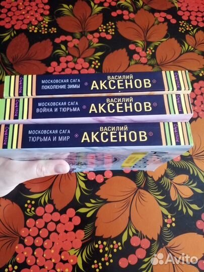 Василий Аксёнов. Московская сага