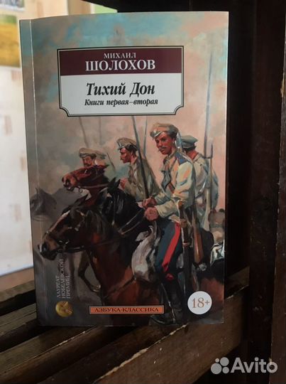 Книга М. Шолохов «Тихий Дон»