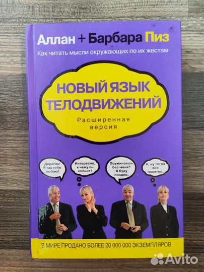 Книга. Новый язык телодвижений. Аллан+Барбара Пиз