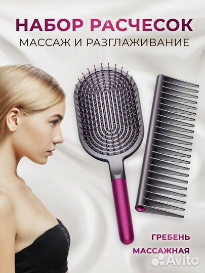 Дайсон расчёска