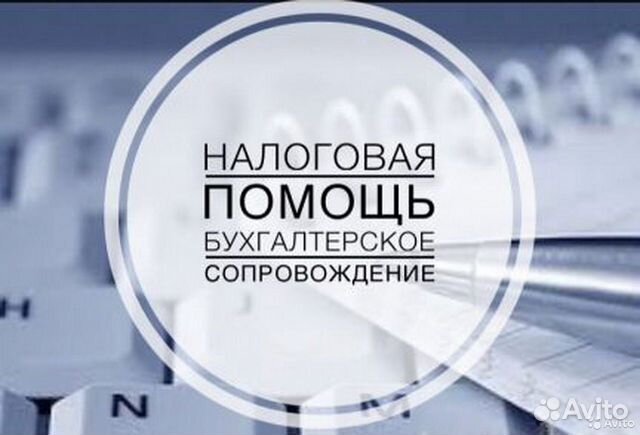 Своевременная сдача отчетности. Бухгалтерское и налоговое сопровождение. Бухгалтерская помощь. Помощь в бухгалтерии.