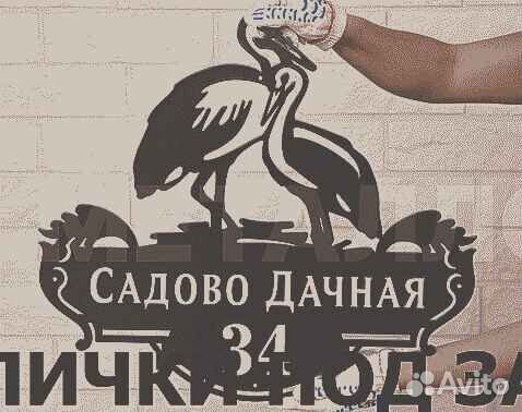 Красивая табличка с адресом