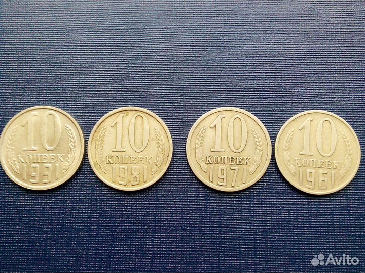 Монеты СССР 10 копеек