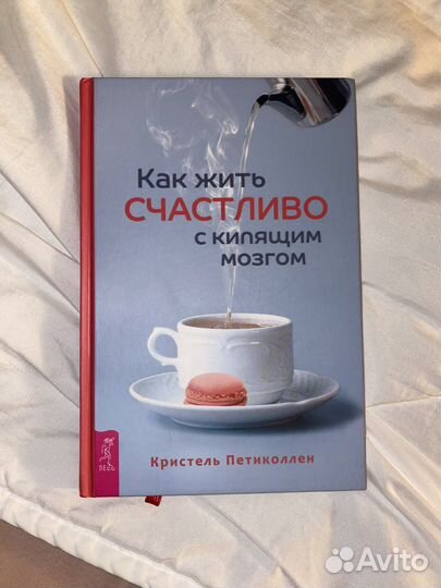 К.Петиколлен–Как жить счастливо с кипящим мозгом