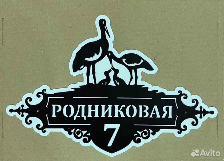 Стильная адресная табличка