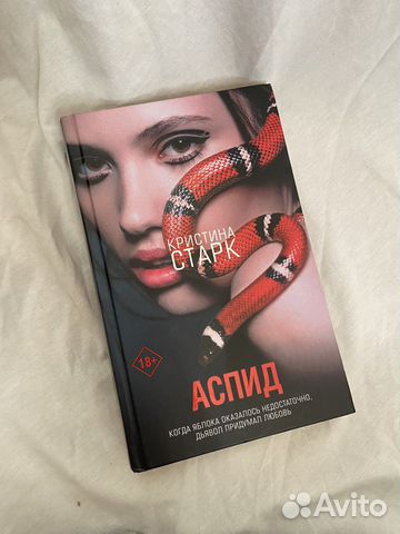 Кристина Старк «Аспид»