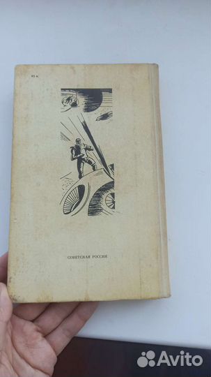 Иван Ефремов Туманность Андромеды