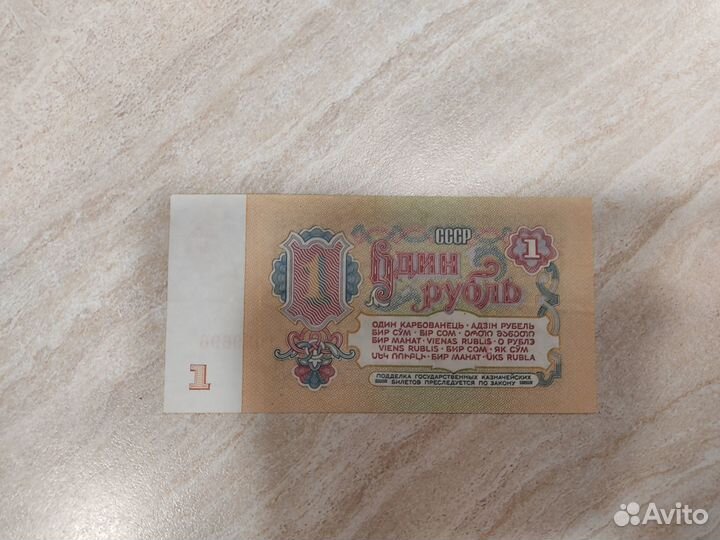 1 рубль СССР бумажный