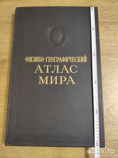 Физико-географический атлас мира 1964г