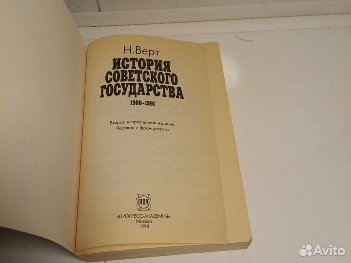 Книга Н. Верт