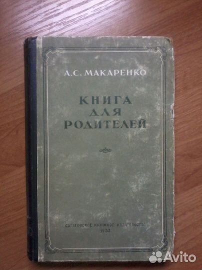 Макаренко Книга для родителей