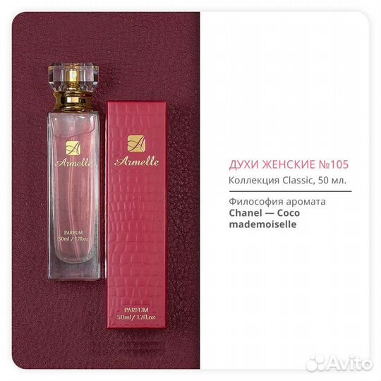 Духи Армэль номер 105 (50 мл)