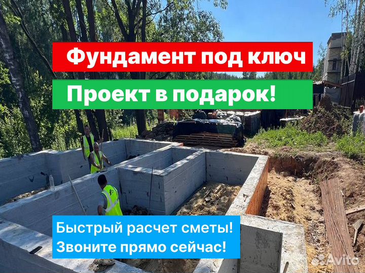 Фундамент под ключ. Плита. Лента. Монолит