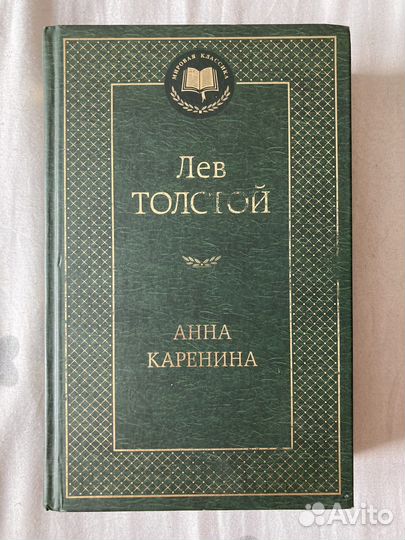 «Анна Каренина» Л.Н.Толстой