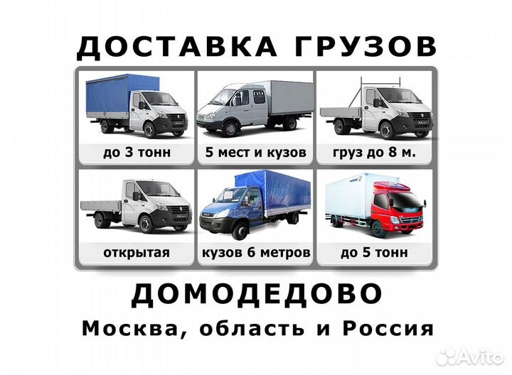 Грузоперевозки - Домодедово