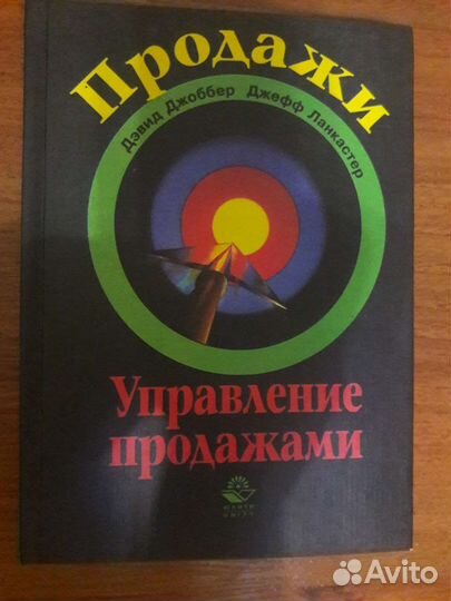 Управление продажами Д. Джоббера и Д. Ланкастера